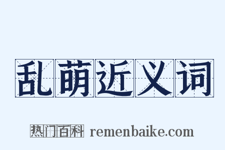 乱萌近义词是什么意思的图片